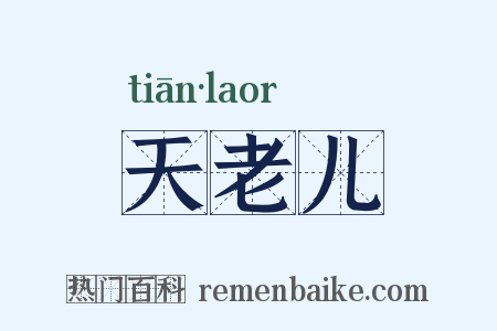 天老儿是什么意思的图片
